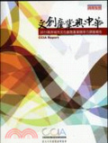 文創產業興中華 : 2011兩岸城市文化創意產業競爭力調查報告